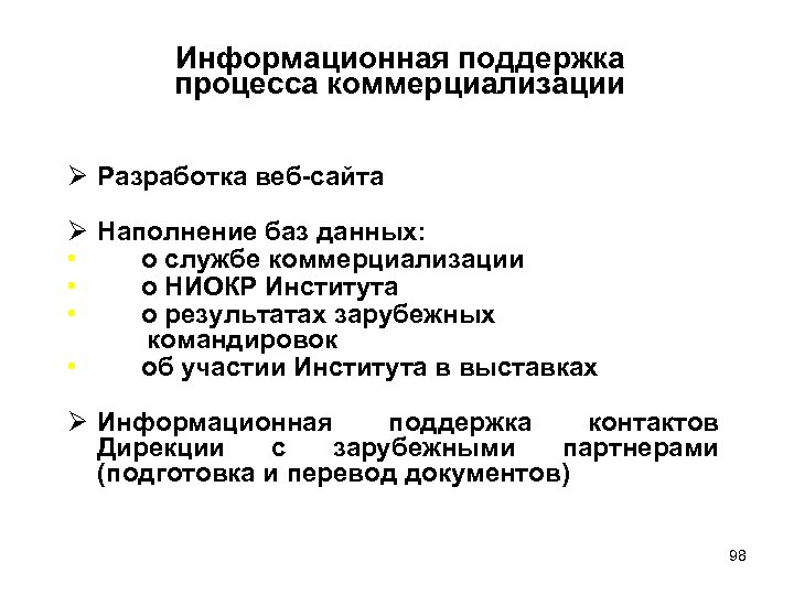Информационная поддержка процесса коммерциализации Ø Разработка веб-сайта Ø • • • Наполнение баз данных: