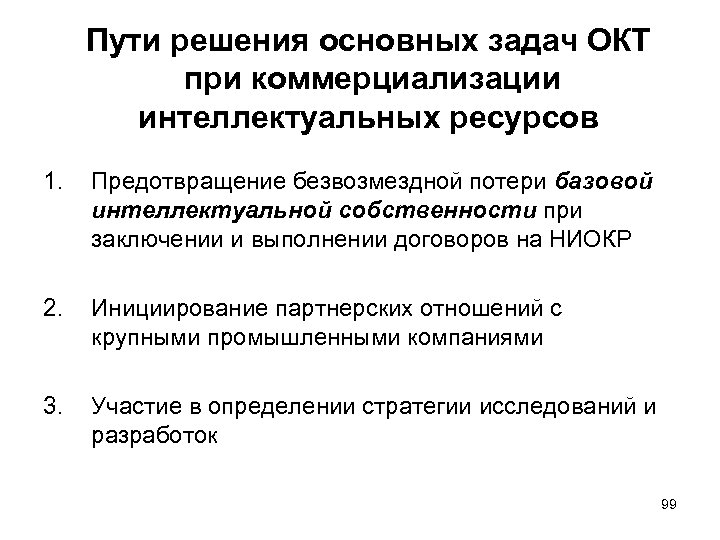 Пути решения основных задач ОКТ при коммерциализации интеллектуальных ресурсов 1. Предотвращение безвозмездной потери базовой