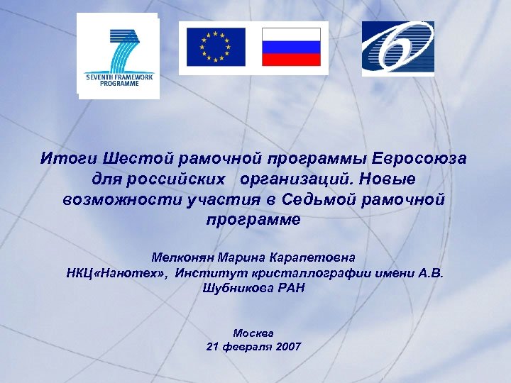 Итоги Шестой рамочной программы Евросоюза для российских организаций. Новые возможности участия в Седьмой рамочной