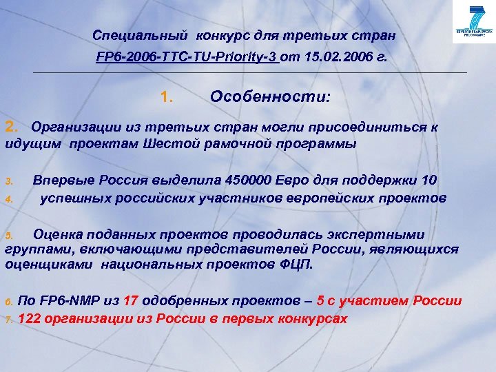 Специальный конкурс для третьих стран FP 6 -2006 -TTC-TU-Priority-3 от 15. 02. 2006 г.