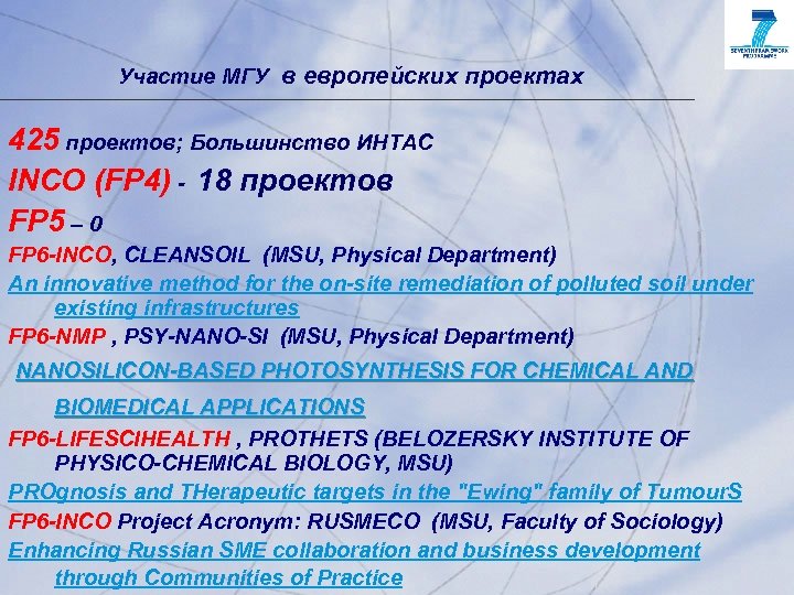 Участие МГУ в европейских проектах 425 проектов; Большинство ИНТАС INCO (FP 4) - 18