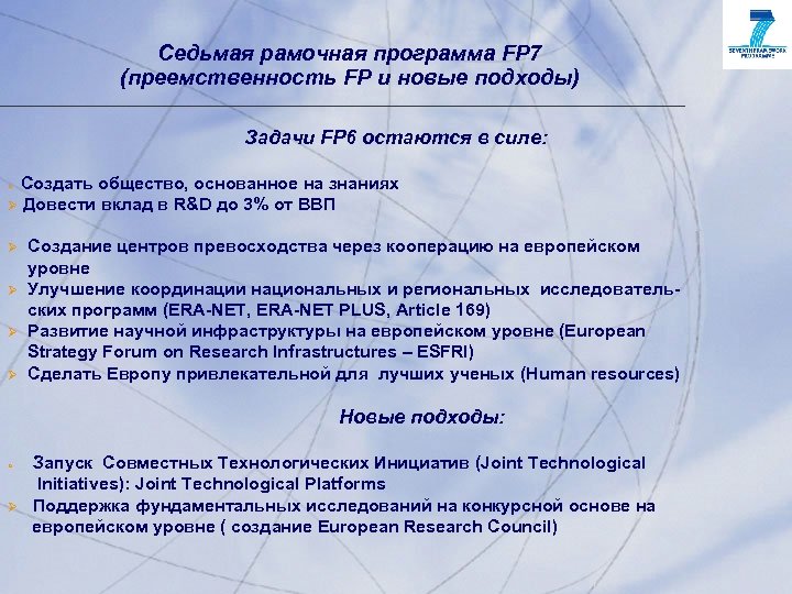 Седьмая рамочная программа FP 7 (преемственность FP и новые подходы) Задачи FP 6 остаются