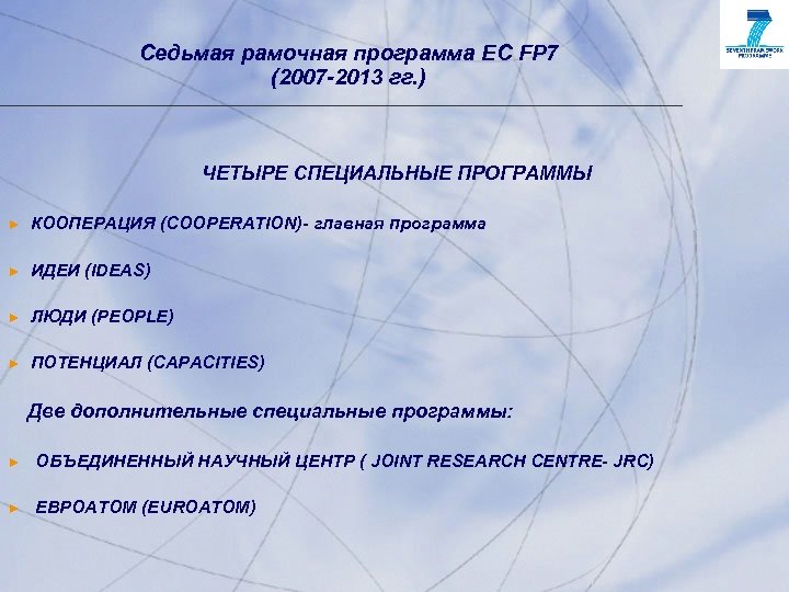 Седьмая рамочная программа ЕC FP 7 (2007 -2013 гг. ) ЧЕТЫРЕ СПЕЦИАЛЬНЫЕ ПРОГРАММЫ ►