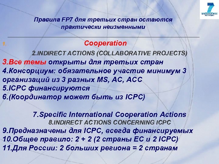 Правила FP 7 для третьих стран остаются практически неизменными Сooperation 1. 2. INDIRECT ACTIONS