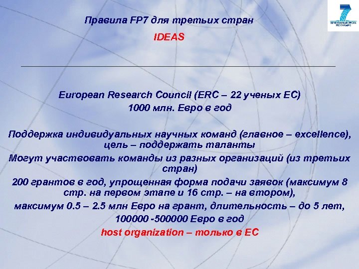 Правила FP 7 для третьих стран IDEAS European Research Council (ERC – 22 ученых