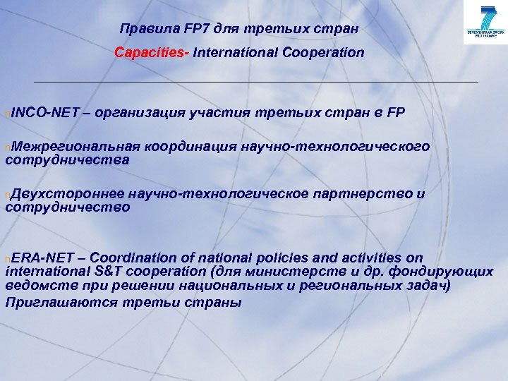 Правила FP 7 для третьих стран Capacities- International Cooperation n. INCO-NET – организация участия