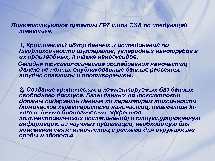 Приветствуются проекты FP 7 типа CSA по следующей тематике: 1) Критический обзор данных и