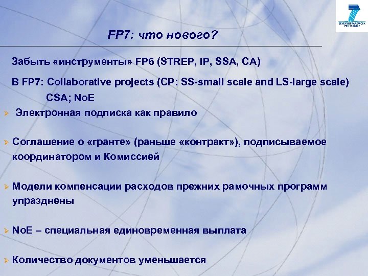 FP 7: что нового? Забыть «инструменты» FP 6 (STREP, IP, SSA, CA) В FP