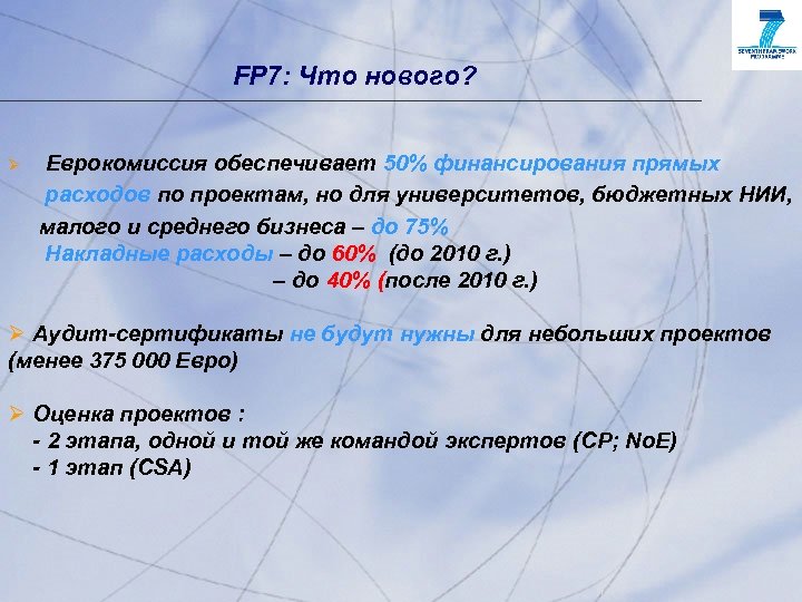 FP 7: Что нового? Ø Еврокомиссия обеспечивает 50% финансирования прямых расходов по проектам, но