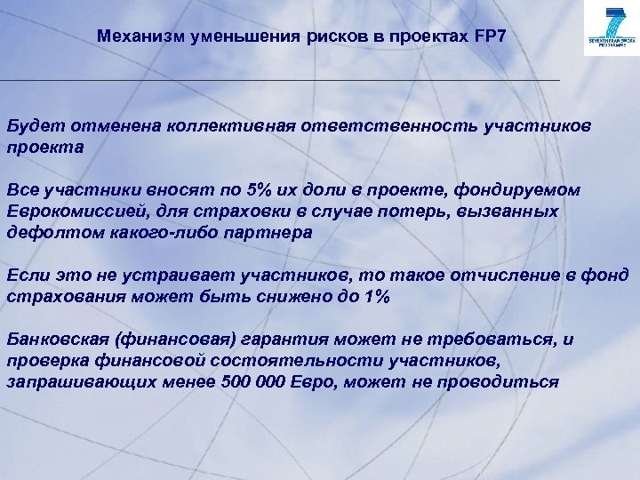 Механизм уменьшения рисков в проектах FP 7 Будет отменена коллективная ответственность участников проекта Все