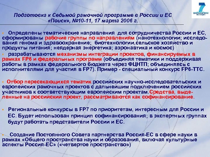 Подготовка к Седьмой рамочной программе в России и ЕС «Поиск» , № 10 -11,