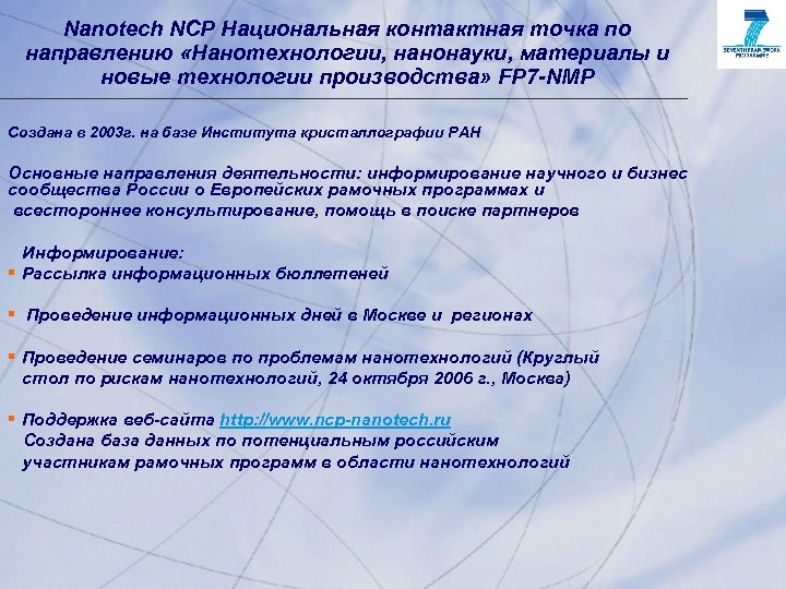 Nanotech NCP Национальная контактная точка по направлению «Нанотехнологии, нанонауки, материалы и новые технологии производства»