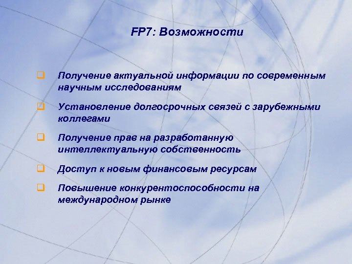 FP 7: Возможности q Получение актуальной информации по современным научным исследованиям q Установление долгосрочных