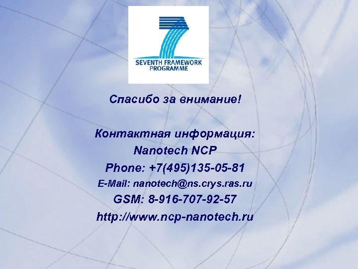 Спасибо за внимание! Контактная информация: Nanotech NCP Phone: +7(495)135 -05 -81 E-Mail: nanotech@ns. crys.