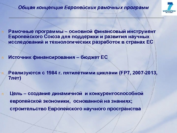 Общая концепция Европейских рамочных программ n Рамочные программы – основной финансовый инструмент Европейского Союза