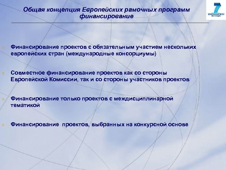 Общая концепция Европейских рамочных программ финансирование n Финансирование проектов с обязательным участием нескольких европейских