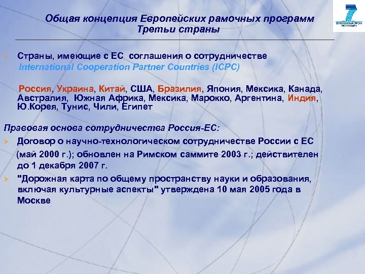 Общая концепция Европейских рамочных программ Третьи страны n Страны, имеющие с ЕС соглашения о