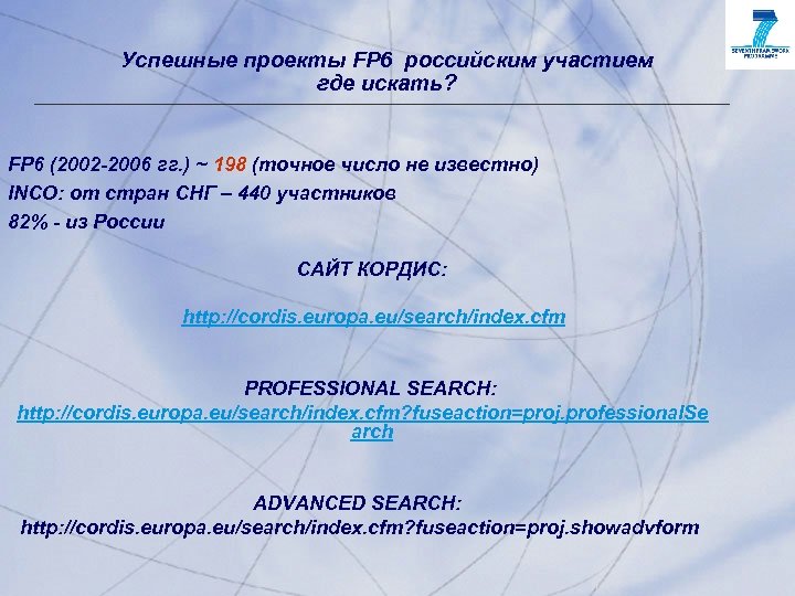 Успешные проекты FP 6 российским участием где искать? FP 6 (2002 -2006 гг. )