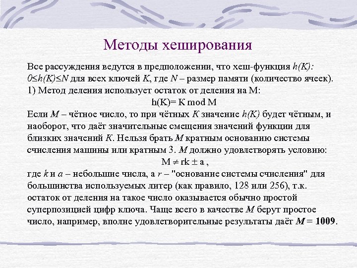 Методы хеширования Все рассуждения ведутся в предположении, что хеш-функция h(K): 0 h(K) N для