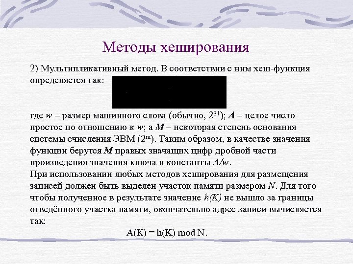 Методы хеширования 2) Мультипликативный метод. В соответствии с ним хеш-функция определяется так: где w