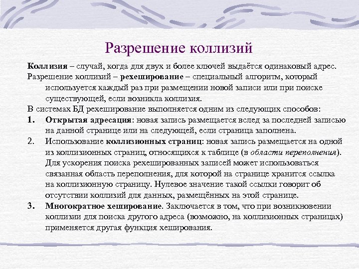 Разрешение коллизий Коллизия – случай, когда для двух и более ключей выдаётся одинаковый адрес.
