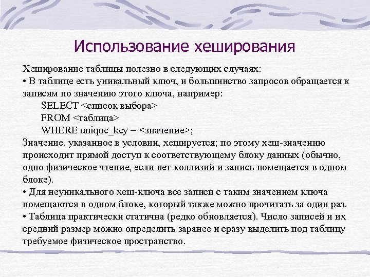 Использование хеширования Хеширование таблицы полезно в следующих случаях: • В таблице есть уникальный ключ,