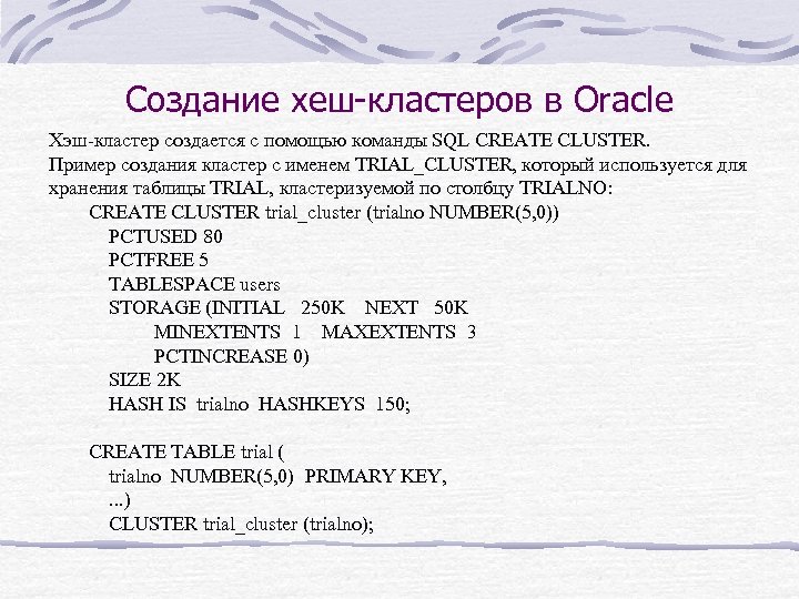 Создание хеш-кластеров в Oracle Хэш-кластер создается с помощью команды SQL CREATE CLUSTER. Пример создания