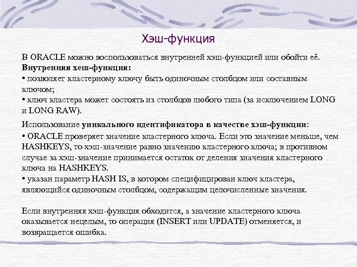 Хэш-функция В ORACLE можно воспользоваться внутренней хэш-функцией или обойти её. Внутренняя хеш-функция: • позволяет