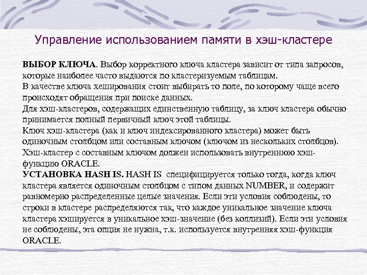 Управление использованием памяти в хэш-кластере ВЫБОР КЛЮЧА. Выбор корректного ключа кластера зависит от типа