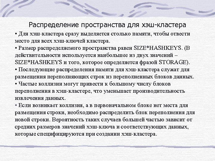 Распределение пространства для хэш-кластера • Для хэш-кластера сразу выделяется столько памяти, чтобы отвести место