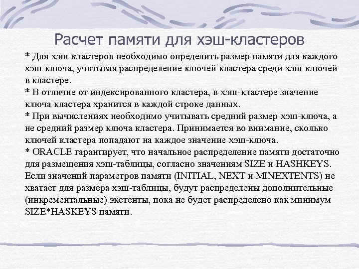 Расчет памяти для хэш-кластеров * Для хэш-кластеров необходимо определить размер памяти для каждого хэш-ключа,