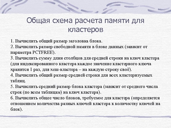Общая схема расчета памяти для кластеров 1. Вычислить общий размер заголовка блока. 2. Вычислить