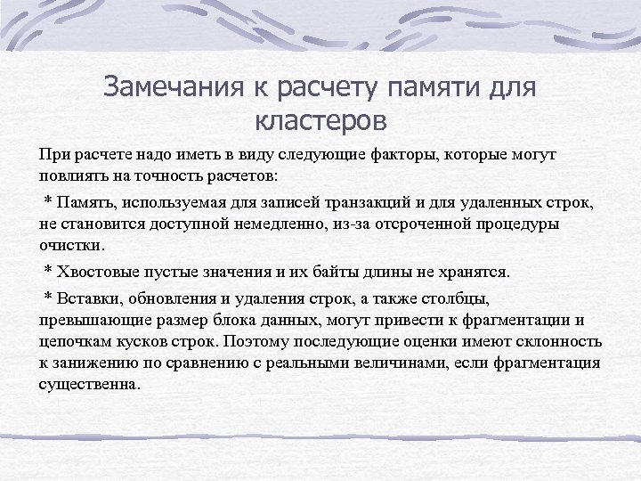 Замечания к расчету памяти для кластеров При расчете надо иметь в виду следующие факторы,