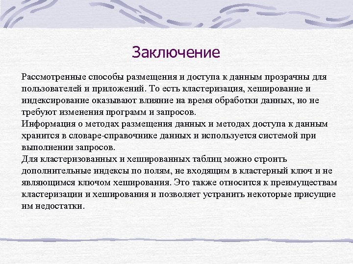 Заключение Рассмотренные способы размещения и доступа к данным прозрачны для пользователей и приложений. То