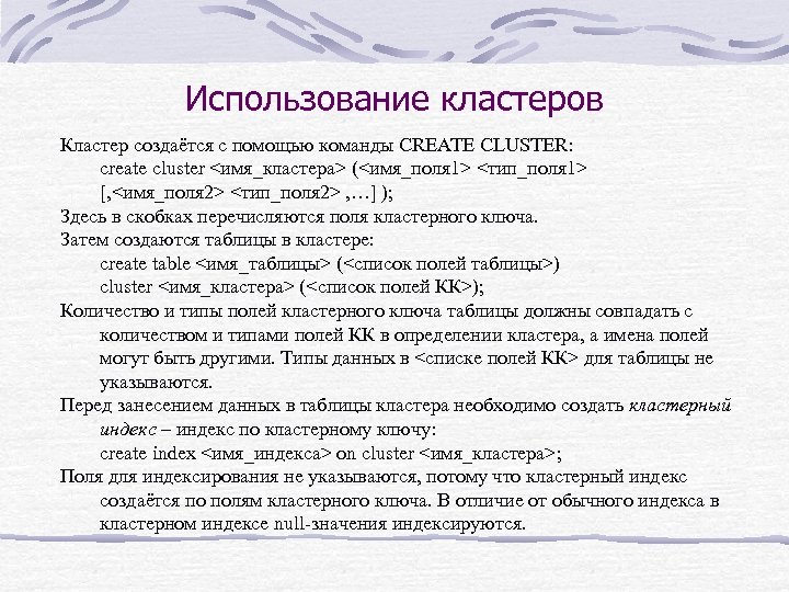 Использование кластеров Кластер создаётся с помощью команды CREATE CLUSTER: create cluster <имя_кластера> (<имя_поля 1>