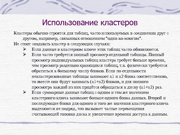 Использование кластеров Кластеры обычно строятся для таблиц, часто используемых в соединении друг с другом,