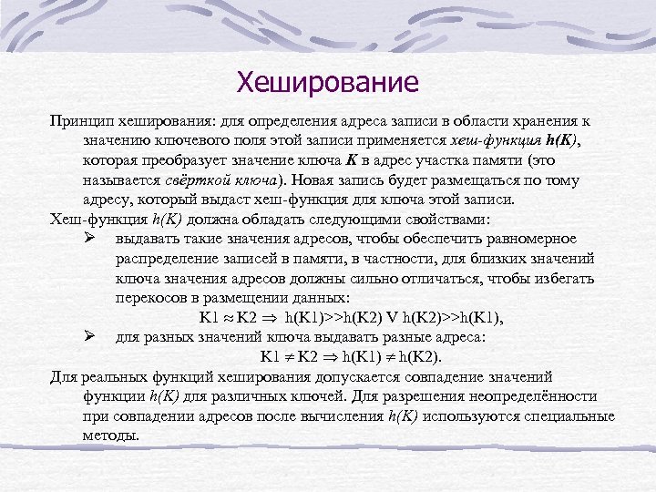 Хеширование Принцип хеширования: для определения адреса записи в области хранения к значению ключевого поля