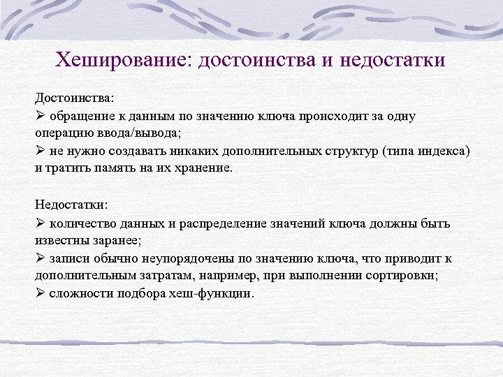 Хеширование: достоинства и недостатки Достоинства: Ø обращение к данным по значению ключа происходит за