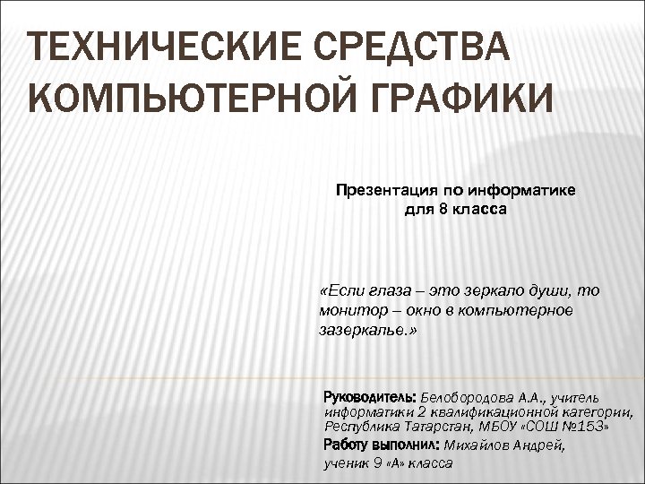 ТЕХНИЧЕСКИЕ СРЕДСТВА КОМПЬЮТЕРНОЙ ГРАФИКИ Презентация по информатике для 8 класса «Если глаза – это