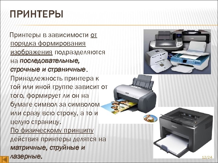 ПРИНТЕРЫ Принтеры в зависимости от порядка формирования изображения подразделяются на последовательные, строчные и страничные.