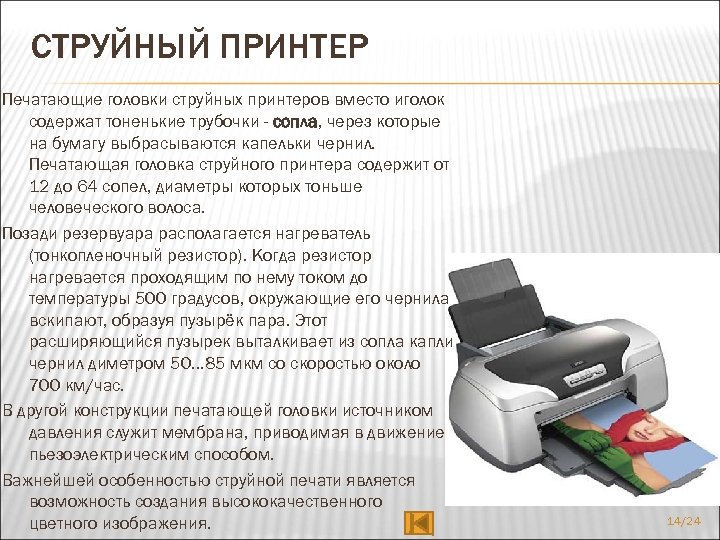 СТРУЙНЫЙ ПРИНТЕР Печатающие головки струйных принтеров вместо иголок содержат тоненькие трубочки - сопла, через
