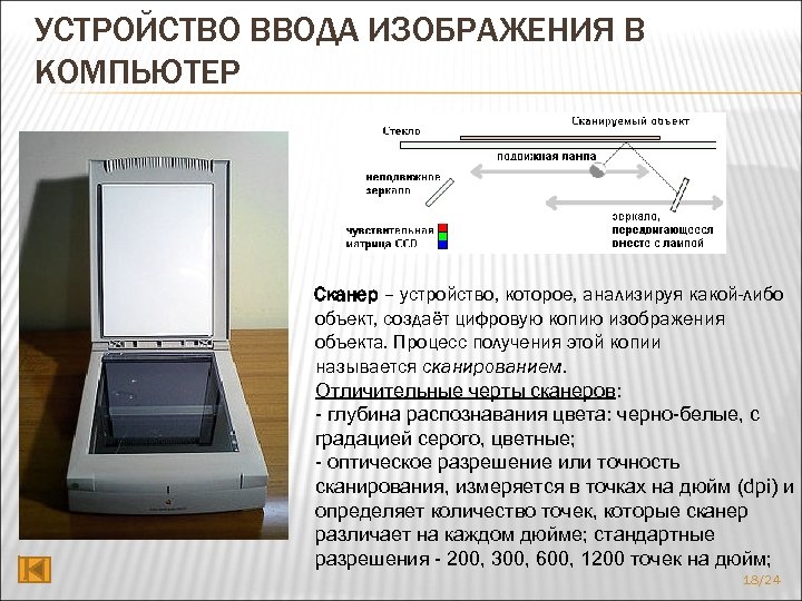 УСТРОЙСТВО ВВОДА ИЗОБРАЖЕНИЯ В КОМПЬЮТЕР Сканер – устройство, которое, анализируя какой-либо объект, создаёт цифровую