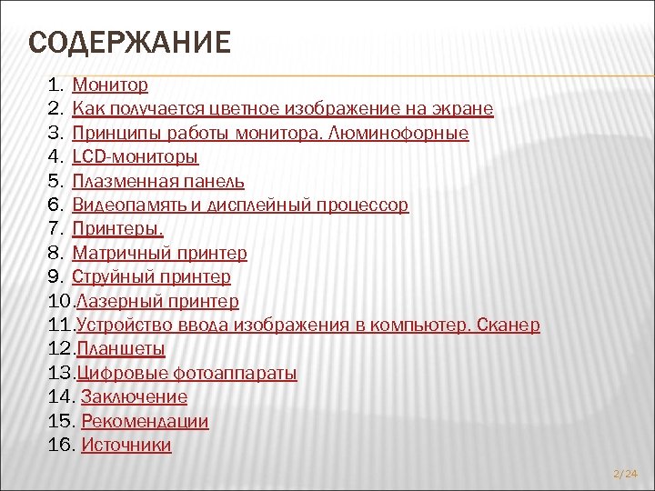 СОДЕРЖАНИЕ 1. Монитор 2. Как получается цветное изображение на экране 3. Принципы работы монитора.