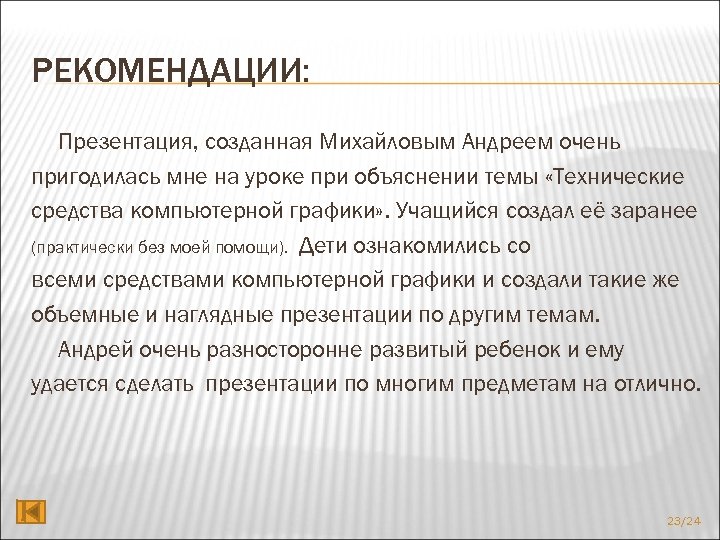 РЕКОМЕНДАЦИИ: Презентация, созданная Михайловым Андреем очень пригодилась мне на уроке при объяснении темы «Технические