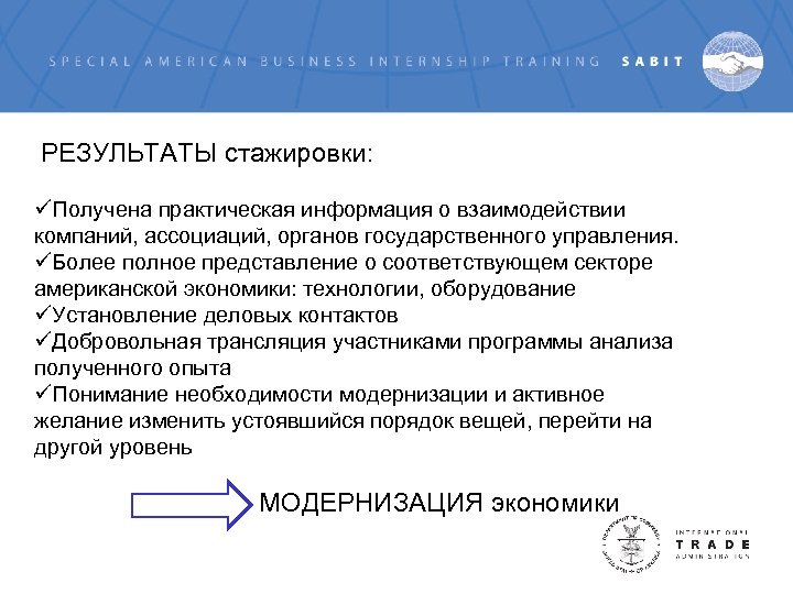 РЕЗУЛЬТАТЫ стажировки: üПолучена практическая информация о взаимодействии компаний, ассоциаций, органов государственного управления. üБолее полное