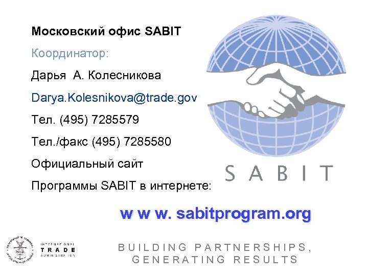 Московский офис SABIT Координатор: Дарья А. Колесникова Darya. Kolesnikova@trade. gov Тел. (495) 7285579 Тел.