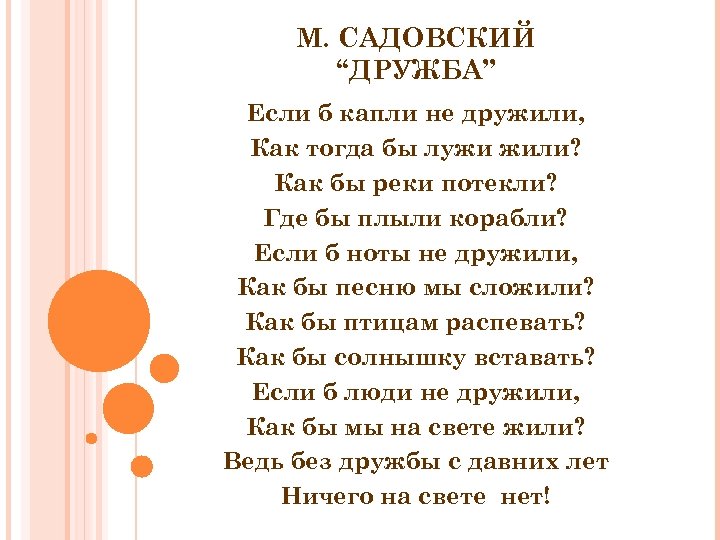 М. САДОВСКИЙ “ДРУЖБА” Если б капли не дружили, Как тогда бы лужи жили? Как