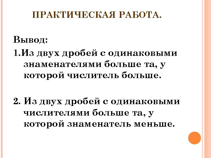 ПРАКТИЧЕСКАЯ РАБОТА. Вывод: 1. Из двух дробей с одинаковыми знаменателями больше та, у которой