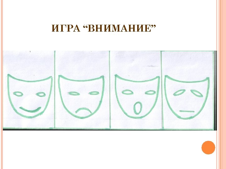 ИГРА “ВНИМАНИЕ” 