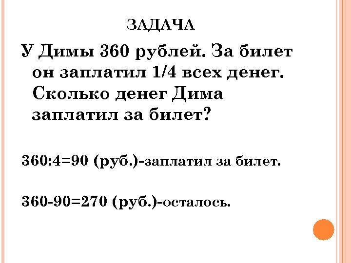 ЗАДАЧА У Димы 360 рублей. За билет он заплатил 1/4 всех денег. Сколько денег